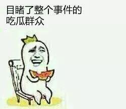 吃瓜群众是谁,网络时代的旁观者与评论家