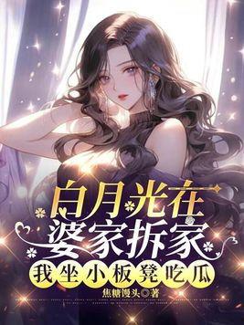 吉祥吃瓜小说15,揭秘15个爆笑故事背后的秘密